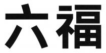 六福