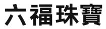 六福珠寶