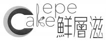 Cake epe 鮮層滋