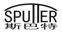 SPUTTER 斯巴特