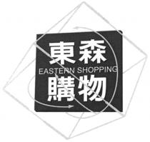 EASTERN SHOPPING 東森購物