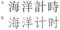 海洋計時 海洋计时