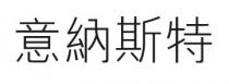 意納斯特