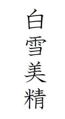 白雪美精