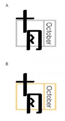 October 十月