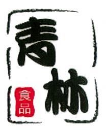 青林 食品
