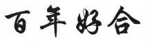 百年好合