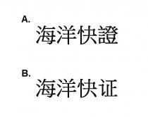 海洋快證 海洋快证