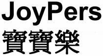 JoyPers 寶寶樂