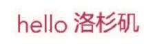 hello 洛杉矶