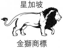 星加坡 金獅商標