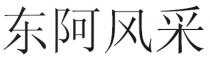 东阿风采