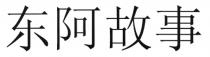 东阿故事