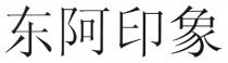 东阿印象