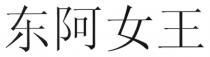 东阿女王