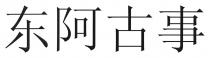 东阿古事