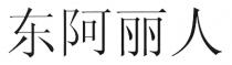 东阿丽人