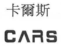 CARS 卡爾斯