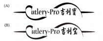 Cutlery-Pro 吉利寶 吉利宝