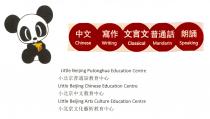 Chinese Writing Classical Mandarin Speaking Little Beijing Putonghua Education Centre Little Beijing Chinese Education Centre Little Beijing Arts Culture Education Centre 中文 寫作 文言文 普通話 朗誦 小北京普通話教育中心 小北京中文教育中心 小北京文化藝術教育中心