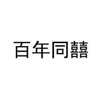 百年同囍