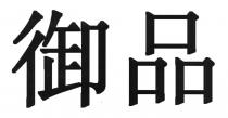 御品