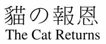 The Cat Returns 貓報恩