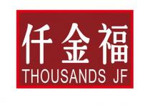THOUSANDS JF 仟金福