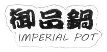 IMPERIAL POT 御品鍋