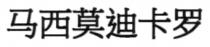 马西莫迪卡罗