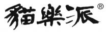 貓樂派