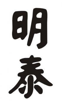 明泰