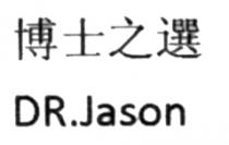 DR.Jason 博士之選