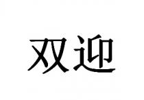 双迎