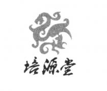 培源堂