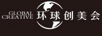 GLOBAL CREATIVE 环球创美会