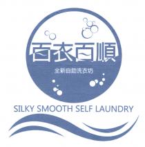 SILKY SMOOTH SELF LAUNDRY 百衣百順 全新自助洗衣坊