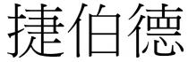 捷伯德