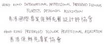 HONG KONG INTERNATIONAL PROFESSIONAL PRESERVED FLOWERS FLORISTS DESIGNERS ASSOCIATION HONG KONG PRESERVED FLOWER PROFESSIONAL ASSOCIATION 香港國際專業保鮮花藝設計師協會 香港保鮮花專業協會