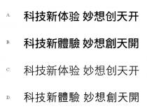 科技新體驗 妙想創天開 科技新体验 妙想创天开