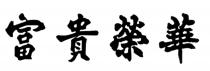 富貴榮華