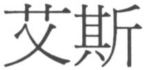 艾斯
