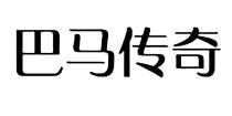巴马传奇