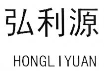 HONGL I YUAN 弘利源