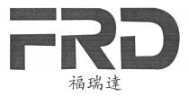FRD 福瑞達