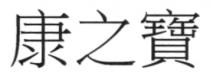 康之寶