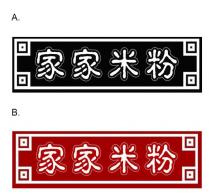 家家米粉