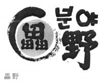 畾 野 畾野