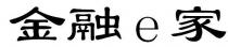 e 金融 家