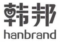 hanbrand 韩邦